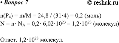  7.     24,8   ?n(P4) = m/M = 24,8 / (314) = 0,2 ()N = n NA = 0,2 6,0210^23 = 1,210^23 (). 1,210^23...