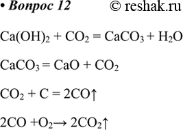  12.     :()2 > 3 > 2 >  > 2.Ca(OH)2 + CO2 = CaCO3 + H2OCaCO3 = CaO + CO2CO2 + C = 2CO^2CO +O2>...