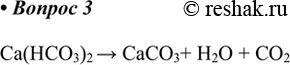  3.      ,   .   .Ca(HCO3)2 > CaCO3+ H2O +...