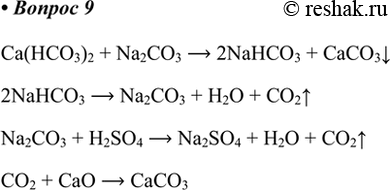  9.   ,  :(3)2 > NaHCO3 > Na2CO3 > 2 > 3.Ca(HCO3)2 + Na2CO3 > 2NaHCO3 + CaCO3v 2NaHCO3 > Na2CO3 + H2O +...