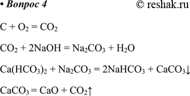  4.   ,  : > 2 > Na2CO3 > 3 > 2.C + O2 = CO2CO2 + 2NaOH = Na2CO3 + H2OCa(HCO3)2 + Na2CO3 = 2NaHCO3 +...