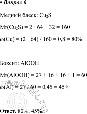  6.         . : Cu2SMr(Cu2S) = 2  64 + 32 = 160 w(Cu) = (2  64) / 160 = 0,8 = 80%:...