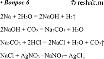  6.   ,    :Na > NaOH > Na2CO3 > NaCl > NaNO3.2Na + 2H2O = 2NaOH + H2^2NaOH + CO2 = Na2CO3 +...