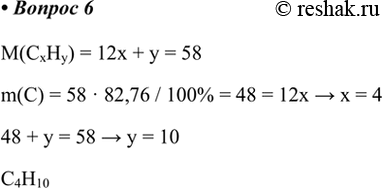  6.   ,  82,76%   ,      58 /.M(CxHy) = 12x + y = 58m(C) = 58  82,76 / 100% = 48...