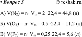  3.     . .: ) 2  ; ) 0,5  ; ) 0,25  ?) V(N2) = n  Vm = 2 22,4 = 44,8 ()) V(O2) = n  Vm = 0,5 22,4 =...