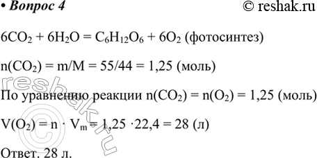  4.      55   (V)  .    (. .)   ?6CO2 + 6H2O = C6H12O6 + 6O2...