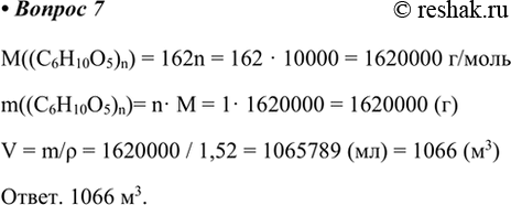  7.      (  10 ,  1,52 /3).M((C6H10O5)n) = 162n = 162  10000 = 1620000 /m((C6H10O5)n)=...