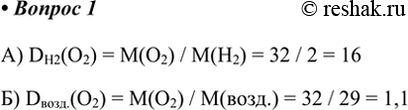  1.     : ) ; ) ?       .) DH2(O2) = M(O2) / M(H2) = 32 / 2 = 16)...