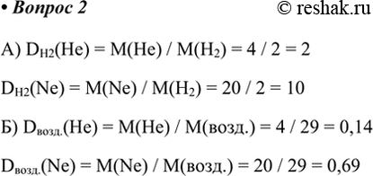  2.      : )  ; )  .) DH2(He) = M(He) / M(H2) = 4 / 2 = 2DH2(Ne) = M(Ne) / M(H2) = 20 / 2 = 10)...