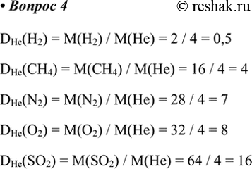  4.       : 2, 4, N2, 2, SO2.DHe(H2) = M(H2) / M(He) = 2 / 4 = 0,5DHe(CH4) = M(CH4) / M(He) = 16 / 4 =...