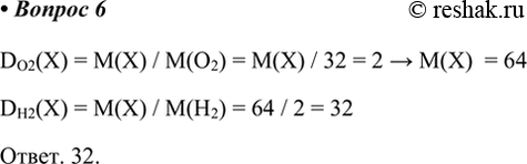  6.       2.       ?DO2(X) = M(X) / M(O2) = M(X) / 32 = 2 > M(X)  = 64DH2(X) = M(X) /...