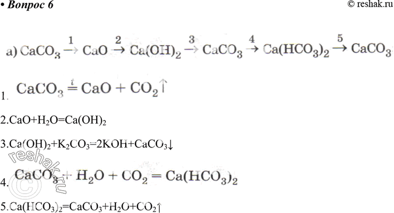    ,    -  :) CaCOg > CaO > Ca(OH)2 > CaCOg -> Ca(HCO3)2 >CaCO3;) C > CO2 > CO > CO2 >...