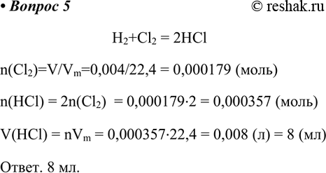  5.	  	   ,   4  	 	 .H2+Cl2 = 2HCln(Cl2)=V/Vm=0,004/22,4...