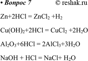  7.         : Zn, Cu(OH)2, Al2O3 20, NaOH, Ag?    .Zn+2HCl = ZnCl2 +H2...