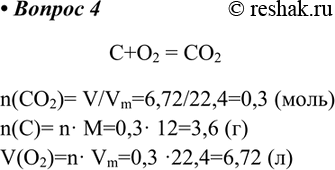  4.   ()     (. ),      (IV)  6,72 .+O2 = O2 n(O2)= V/Vm=6,72/22,4=0,3...