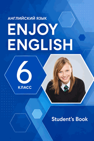 Изображение Онлайн Решебник ГДЗ Enjoy English Биболетова 6 класс