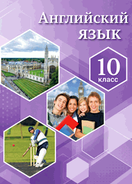 Изображение Онлайн Решебник ГДЗ Комарова Ларионова 10 класс