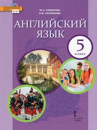 Изображение Онлайн Решебник ГДЗ Комарова Ларионова 5 класс