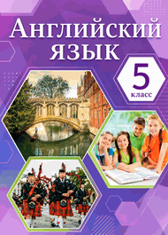 Изображение Онлайн Решебник ГДЗ Комарова Ларионова 5 класс