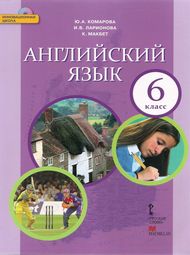 Изображение Онлайн Решебник ГДЗ Комарова Ларионова 6 класс
