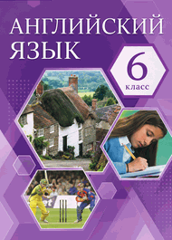 Изображение Онлайн Решебник ГДЗ Комарова Ларионова 6 класс
