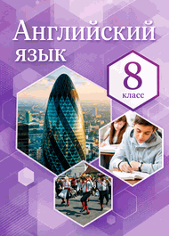 Изображение Онлайн Решебник ГДЗ Комарова Ларионова 8 класс