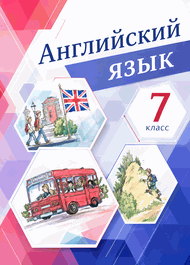 Изображение Онлайн Решебник English Михеева 7 класс новый курс