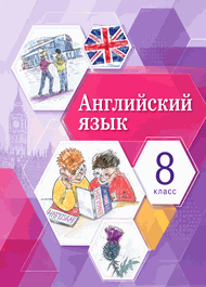 Изображение Онлайн Решебник English Михеева 8 класс новый курс