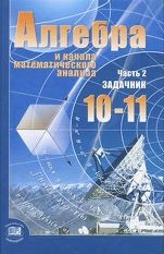 мордкович учебник 10-11 класс алгебра мордкович