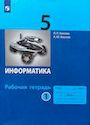 ГДЗ Босова 5 класс