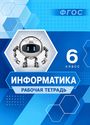 ГДЗ Босова 6 класс