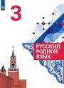 ГДЗ Александрова 3 класс