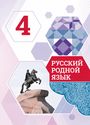 ГДЗ Александрова 4 класс
