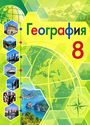 ГДЗ Алексеев 8 класс