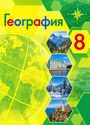 ГДЗ Алексеев 8 класс