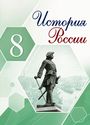 ГДЗ Арсентьев 8 класс