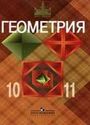ГДЗ Атанасян 10-11 класс 10-11 класс