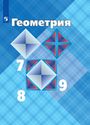 ГДЗ Атанасян 7-9 класс 7-9 класс