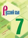 ГДЗ Ладыженская 7 класс