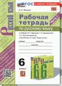ГДЗ Фокина 6 класс