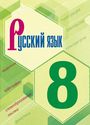 ГДЗ Бархударов 8 класс