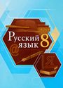 ГДЗ Быстрова 8 класс