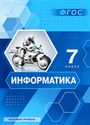 ГДЗ Босова 7 класс