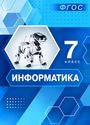 ГДЗ Босова 7 класс