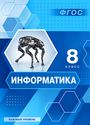 ГДЗ Босова 8 класс