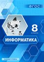 ГДЗ Босова 8 класс