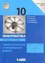 ГДЗ Босова 10 класс