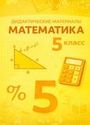 ГДЗ Виленкин 5 класс