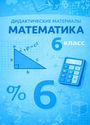 ГДЗ Чесноков 6 класс