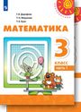 ГДЗ Дорофеев 3 класс